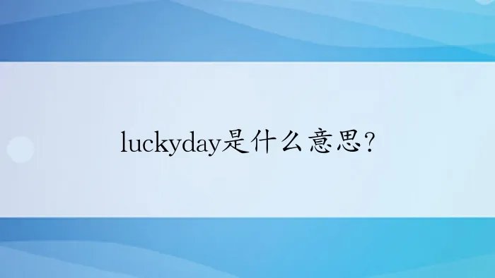 luckyday是什么意思?