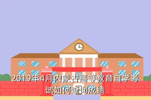 内蒙古高等教育自学考试,内蒙古自考一年能考几次都是每年的几月份报名