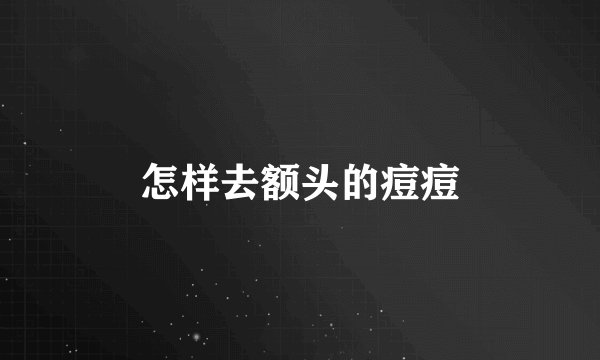 怎样去额头的痘痘