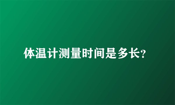 体温计测量时间是多长？