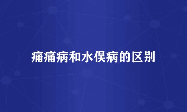 痛痛病和水俣病的区别