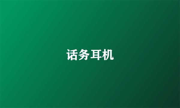 话务耳机