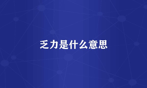 乏力是什么意思