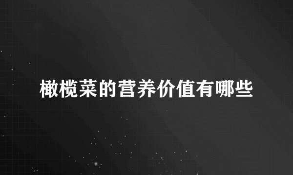 橄榄菜的营养价值有哪些