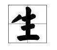一头牛(打一字)