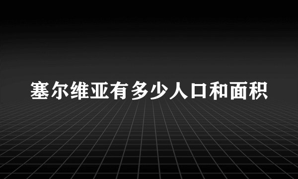 塞尔维亚有多少人口和面积