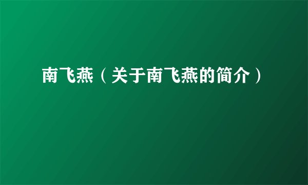 南飞燕（关于南飞燕的简介）