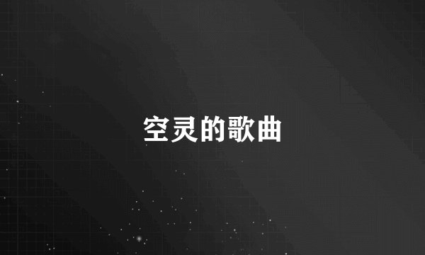 空灵的歌曲