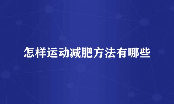 怎样运动减肥方法有哪些