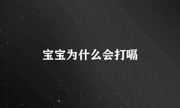 宝宝为什么会打嗝