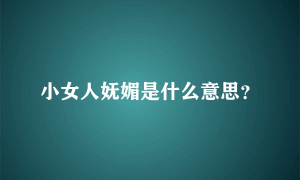 小女人妩媚是什么意思?