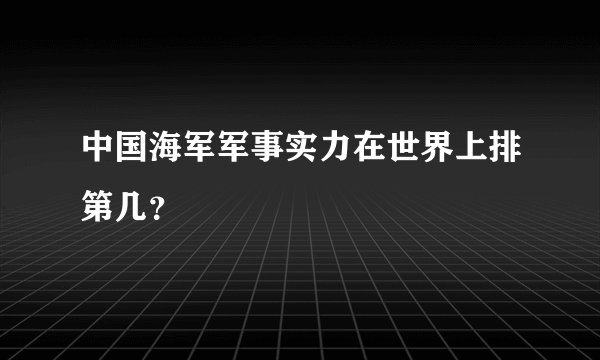 中国海军军事实力在世界上排第几?