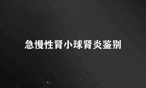 急慢性肾小球肾炎鉴别