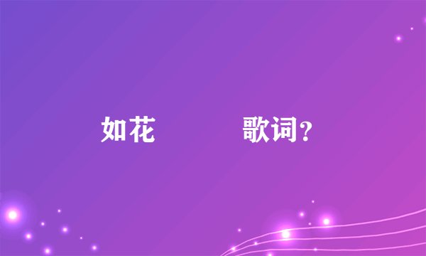 如花　　　歌词？