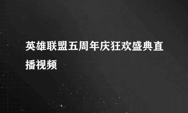 英雄联盟五周年庆狂欢盛典直播视频