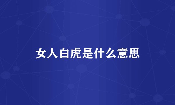 女人白虎是什么意思