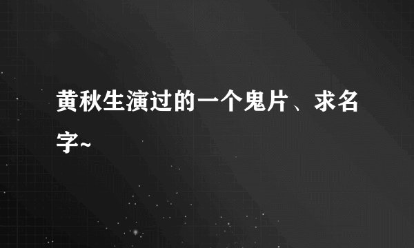 黄秋生演过的一个鬼片、求名字~