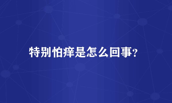 特别怕痒是怎么回事?