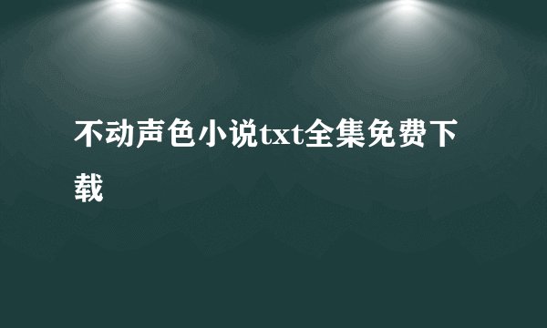 不动声色小说txt全集免费下载