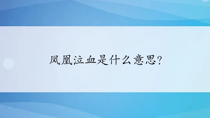 凤凰泣血是什么意思?