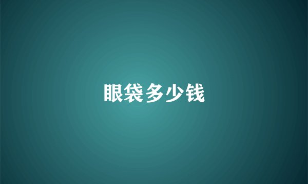 眼袋多少钱