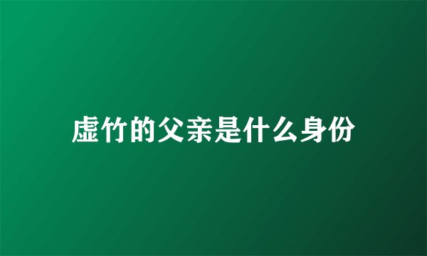 虚竹的父亲是什么身份