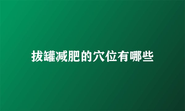 拔罐减肥的穴位有哪些