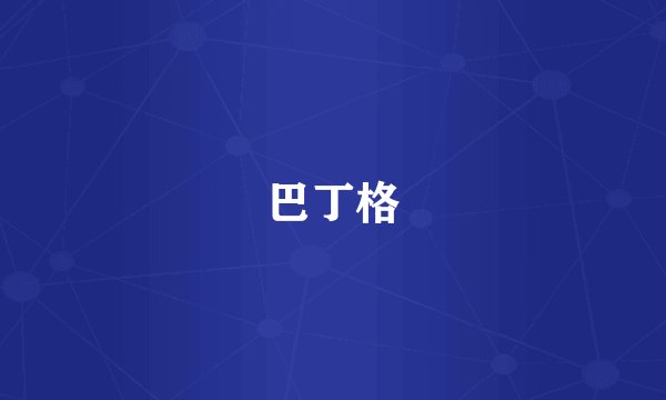 巴丁格
