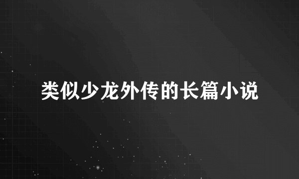 类似少龙外传的长篇小说