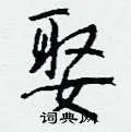 娶组词_娶字怎么组词_娶组词有哪些_带娶字的词语