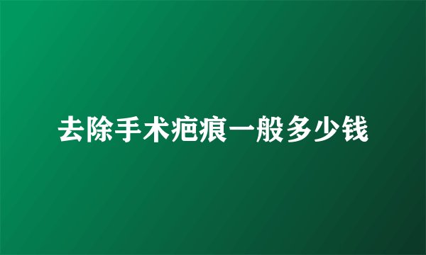 去除手术疤痕一般多少钱