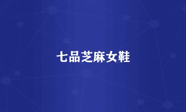 七品芝麻女鞋