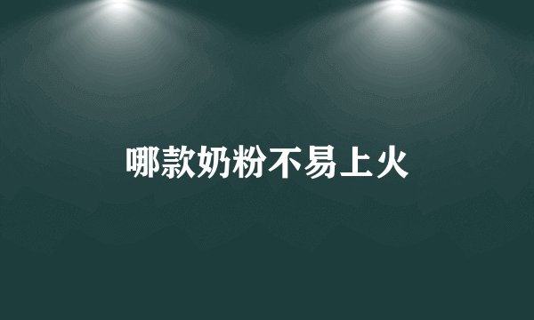 哪款奶粉不易上火