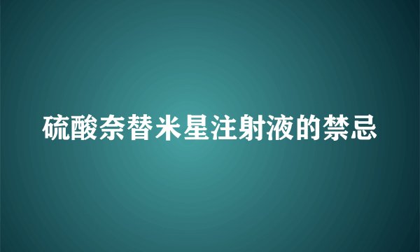 硫酸奈替米星注射液的禁忌