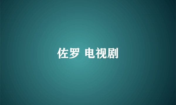 佐罗 电视剧