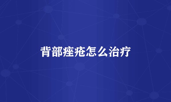 背部痤疮怎么治疗
