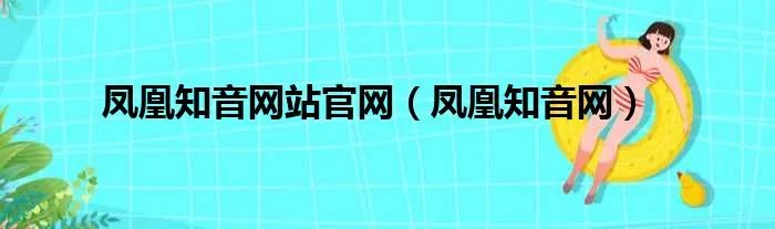 凤凰知音网站官网（凤凰知音网）