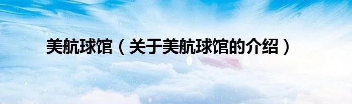 美航球馆（关于美航球馆的介绍）