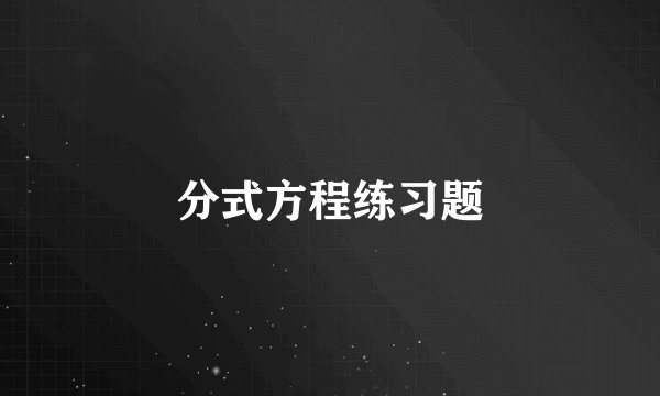 分式方程练习题