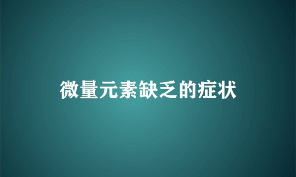 微量元素缺乏的症状