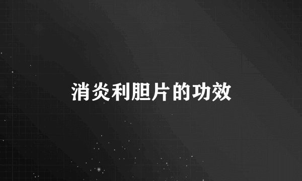 消炎利胆片的功效