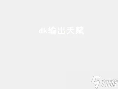 dk输出天赋 dk输出天赋及手法