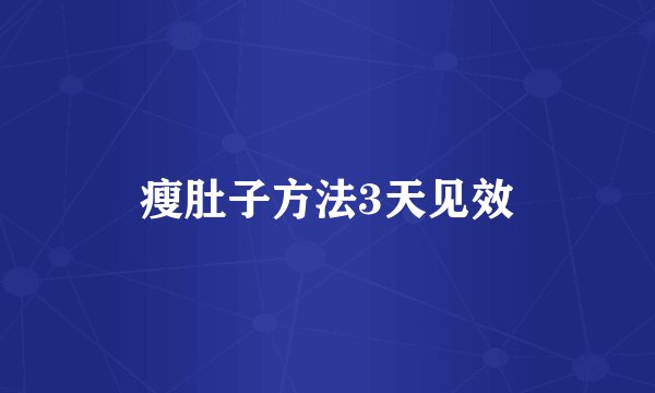 瘦肚子方法3天见效
