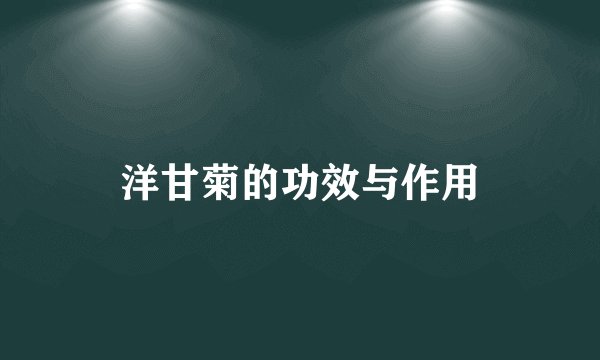 洋甘菊的功效与作用