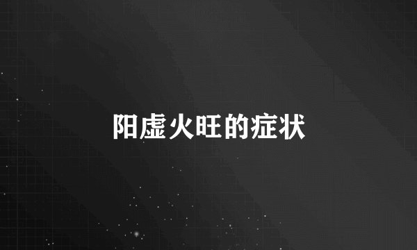 阳虚火旺的症状