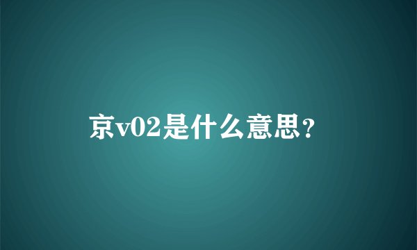 京v02是什么意思？