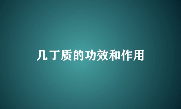 几丁质的功效和作用
