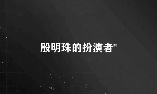 殷明珠的扮演者