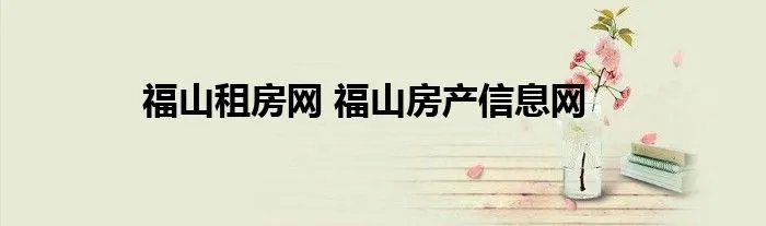 福山租房网 福山房产信息网