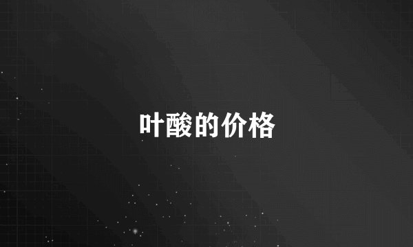 叶酸的价格